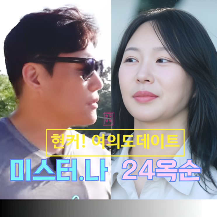  나솔사계 24기 옥순 미스터 나 현커!? 여의도 데이트 목겸담! 최커 구걸 논란