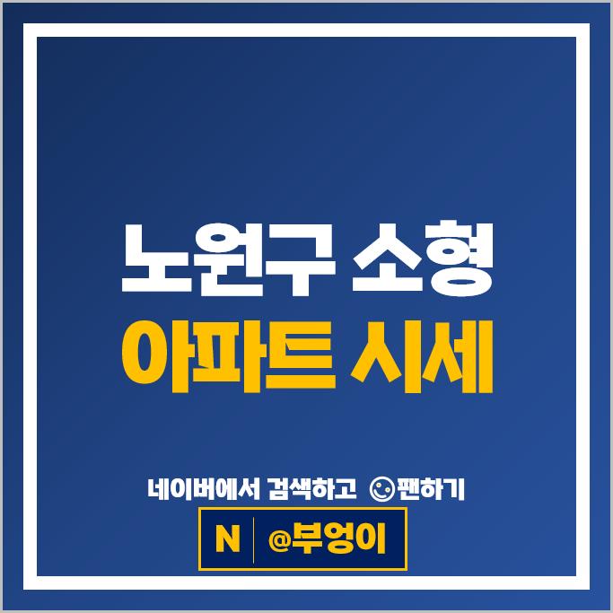 노원구 소형 아파트 매매 가격 순위 월계미룡 월계삼호4차