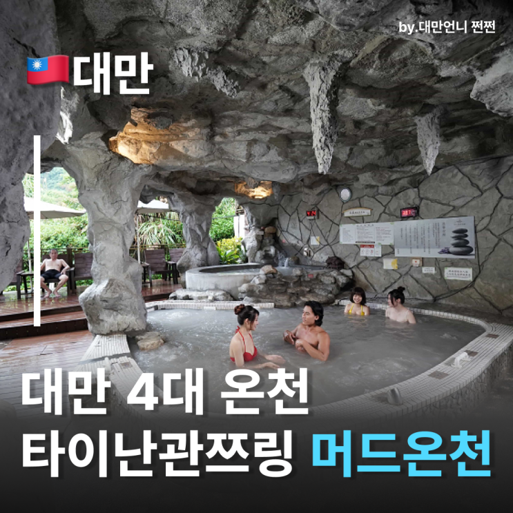  대만온천 추천 타이난 관쯔링 머드온천 타이난 즐기는 특별한 경험타이난가볼만한곳