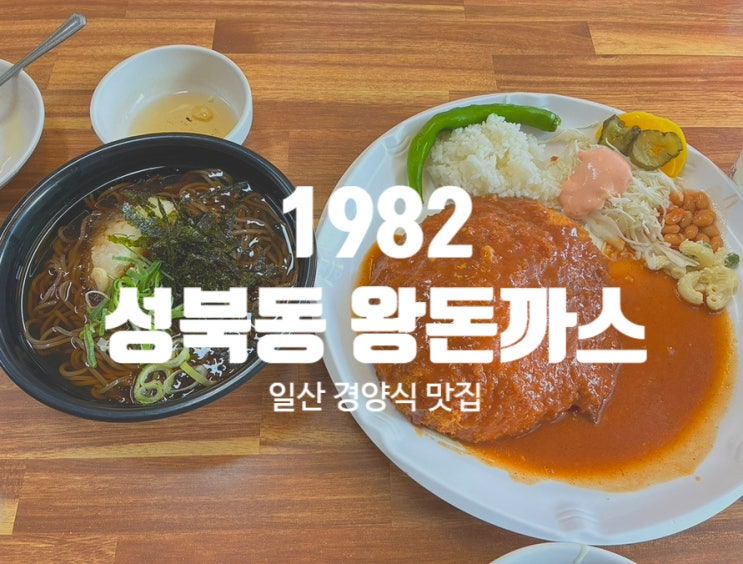  일산 돈까스 맛집, 1982 성북동 왕돈까스