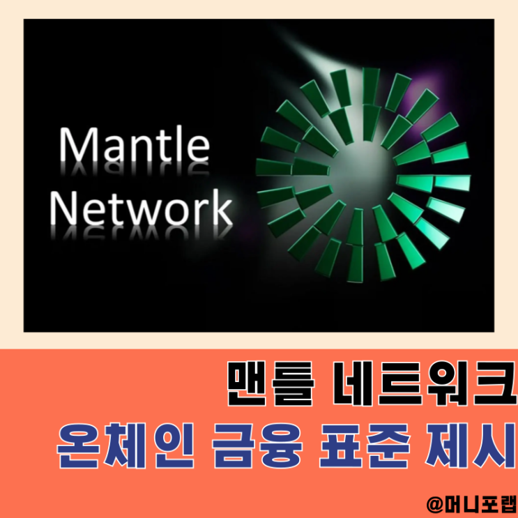  맨틀 네트워크 서싱트 업그레이드와 하이퍼리퀴드 MNT 상장 분석