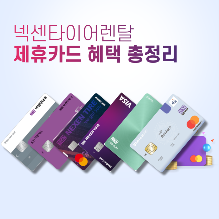  넥센타이어 렌탈 제휴카드 총정리: 할인 혜택부터 사용법까지
