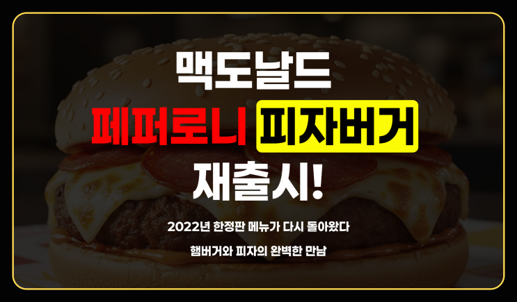  맥도날드 페퍼로니 피자 버거, 신메뉴 가격과 맥런치 할인 혜택 총정리