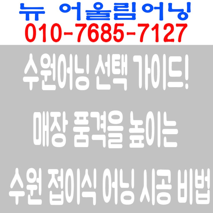  수원어닝 선택 가이드! 매장 품격을 높이는 수원 접이식 어닝 시공 비법