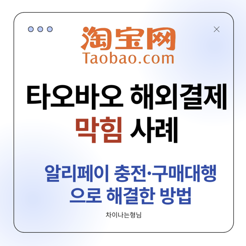 타오바오 해외결제 안될 때 해결 방법