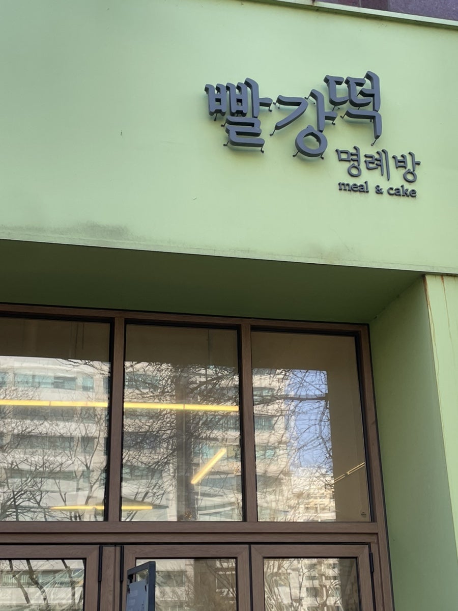 명례방빨강떡 사진 1