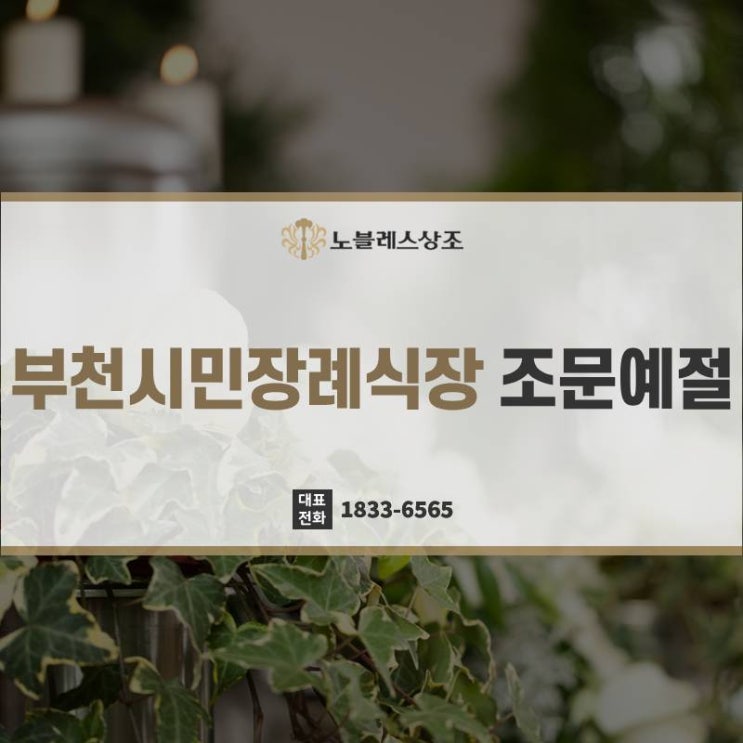  꼭 알아둬야할 부천시민장례식장 조문예절 관하여