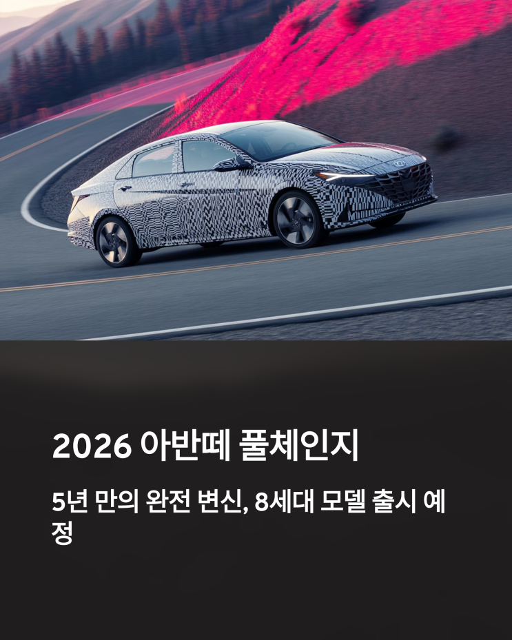  2026년, 풀체인지 아반떼: 디자인 혁신과 출시 전망 분석