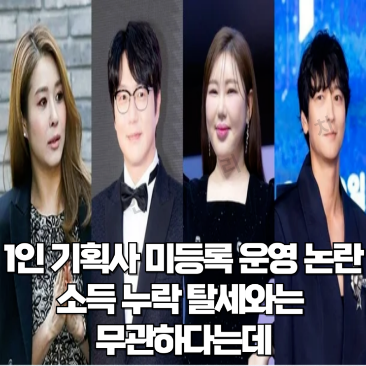 성시경, 옥주현, <b>강동원</b>, 송가인, <b>씨엘</b>까지? 1인 <b>기획사</b> <b>미등록</b>... 