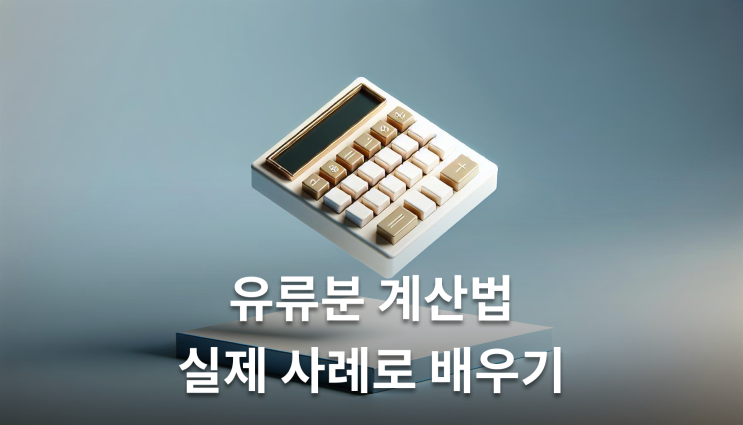  유류분산정방법 실제 계산하면 얼마