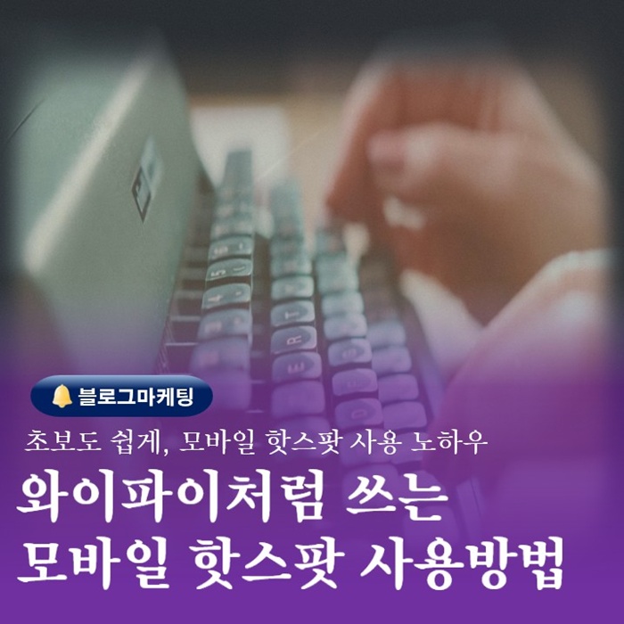  부산온라인홍보교육 모바일 핫스팟 사용방법