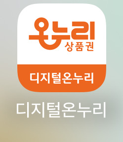 20%할인 장보기, 디지털온누리상품권