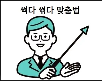  썩다 썪다 맞춤법 상세 설명