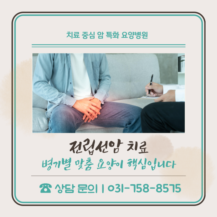  전립선암 치료, 병기별 맞춤 요양이 핵심입니다