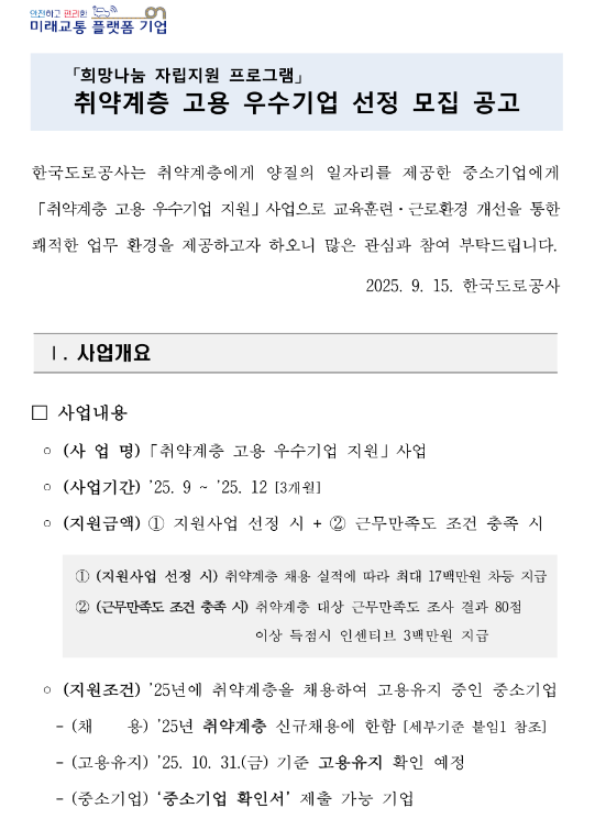  희망나눔 자립지원 프로그램 취약계층 고용 우수기업 선정 모집 공고
