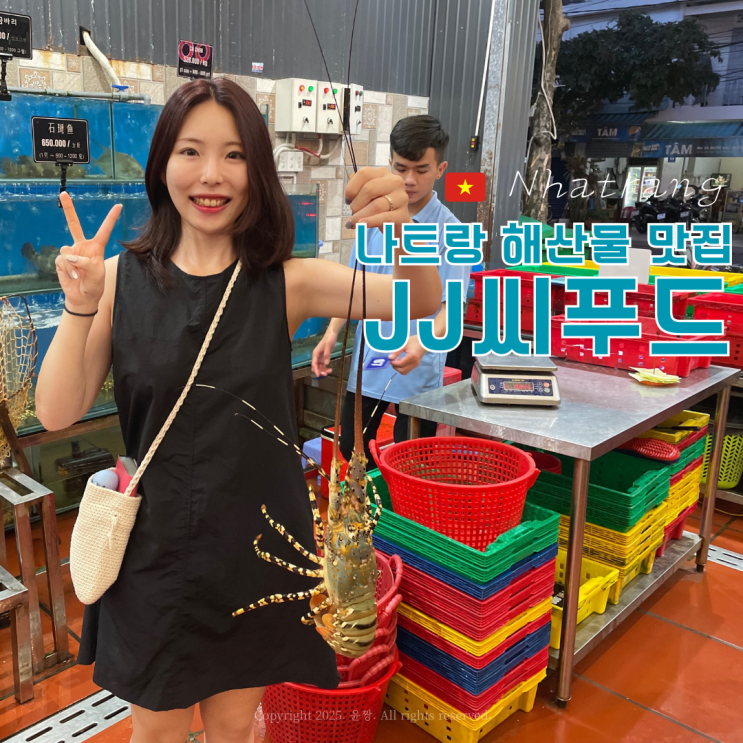  나트랑 해산물 맛집 JJ씨푸드 메뉴추천 2인 기준 가격 할인 내돈내산