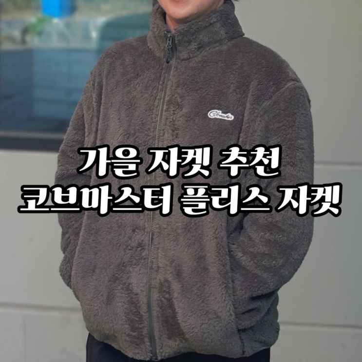  간절기 필수템! 코브마스터 2025 신상 플리스 자켓 리뷰