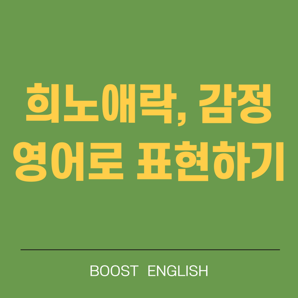 감정 기분 영어로 표현하기 (양가감정도)