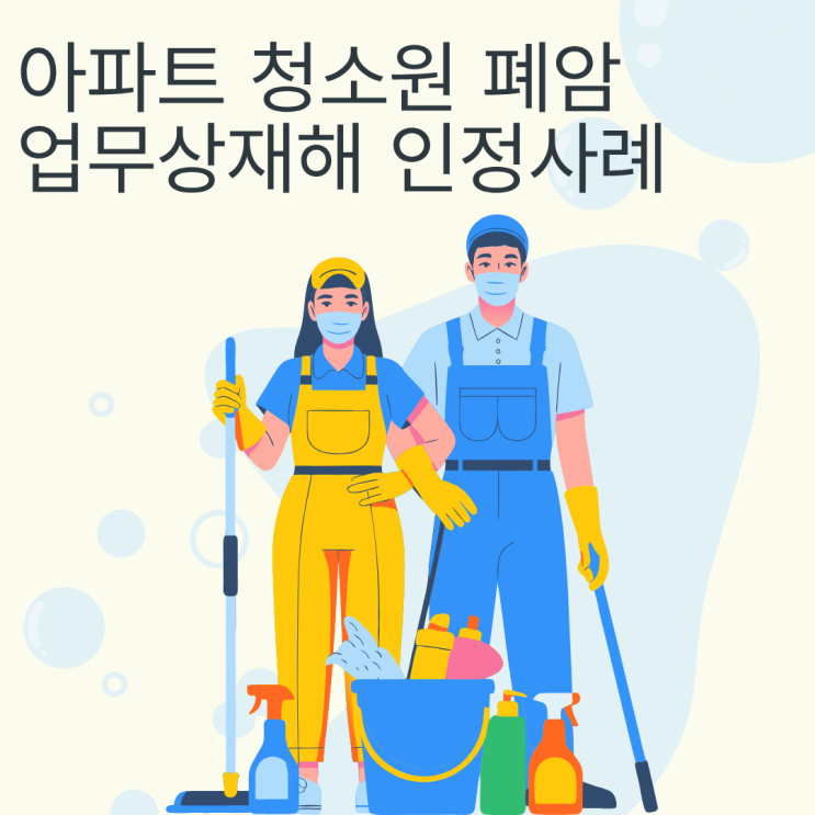  아파트 청소원 폐암, 업무상재해 인정사례