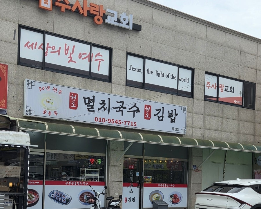 공릉동원조멸치국수김밥 사진 1