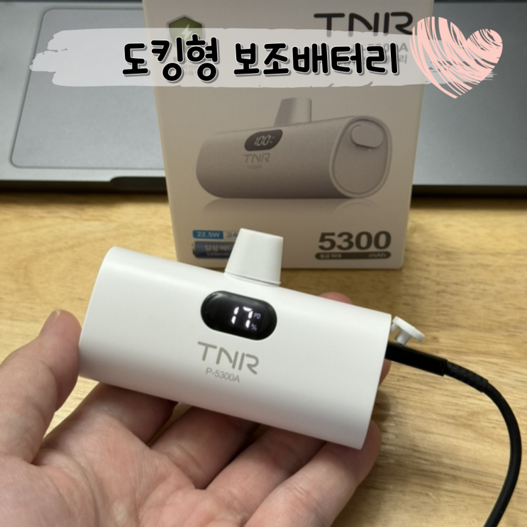  삼성 배터리 셀 안정성 초고속 충전 도킹형 ㅣ 현대티앤알 5300mAh 보조배터리