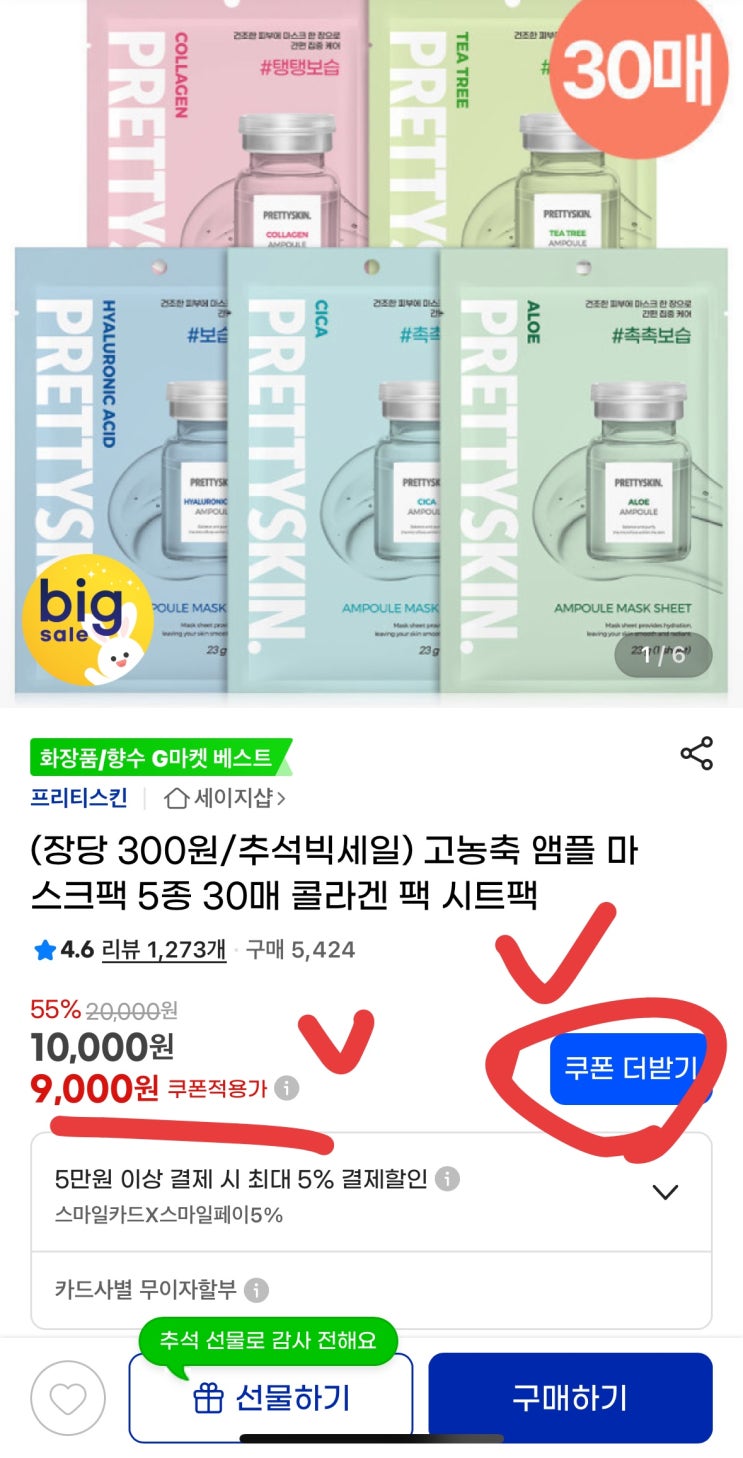  [109호]마스크팩 30매 9천 원, 안 사면 손해! G마켓 역대급 핫딜