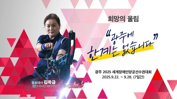  ‘광주 2025 세계장애인양궁선수권대회’ 9월 22일 개막..47개국 443명 참가