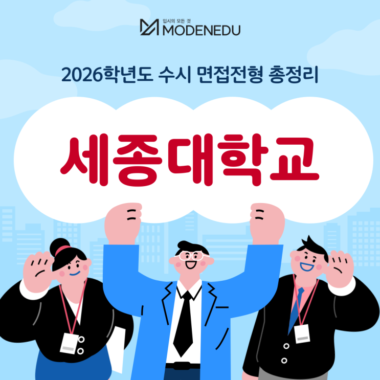  2026학년도 세종대 수시 면접전형 총정리(feat.면접 일정, 기출문제)