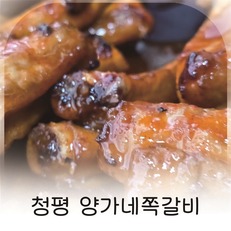  청평역맛집 추천, 가평청평맛집 양가네쪽갈비에서 푸짐한 한 끼