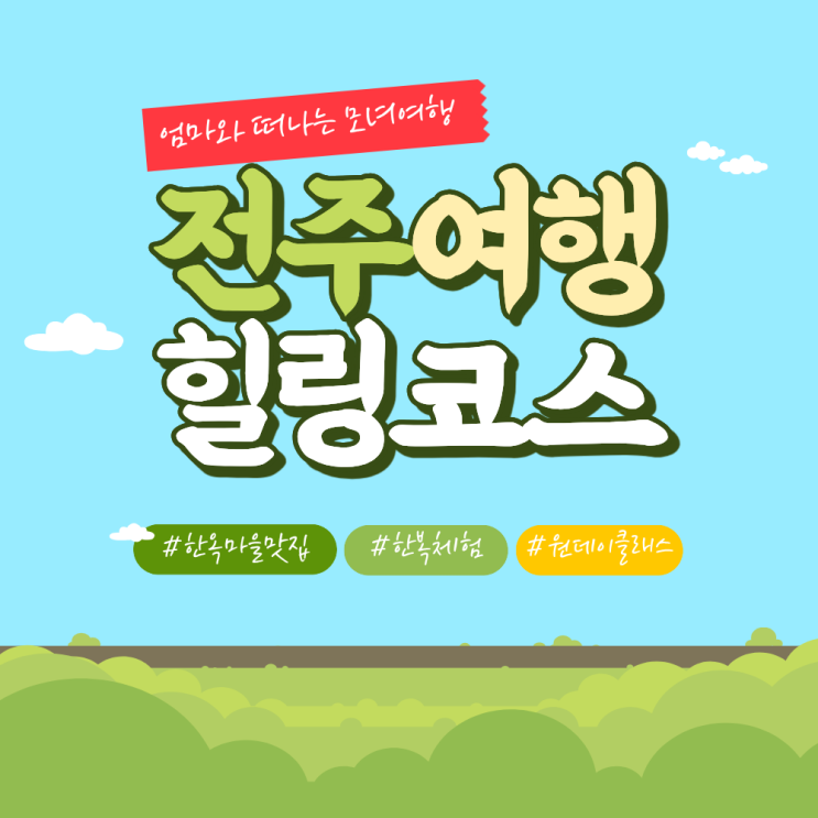  엄마와 떠나는 '모녀여행' | 전주 1박2일 뚜벅이 여행코스 추천