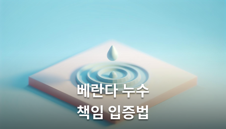  베란다누수소송 위층책임 입증방법 놓치면 안되는 핵심정보
