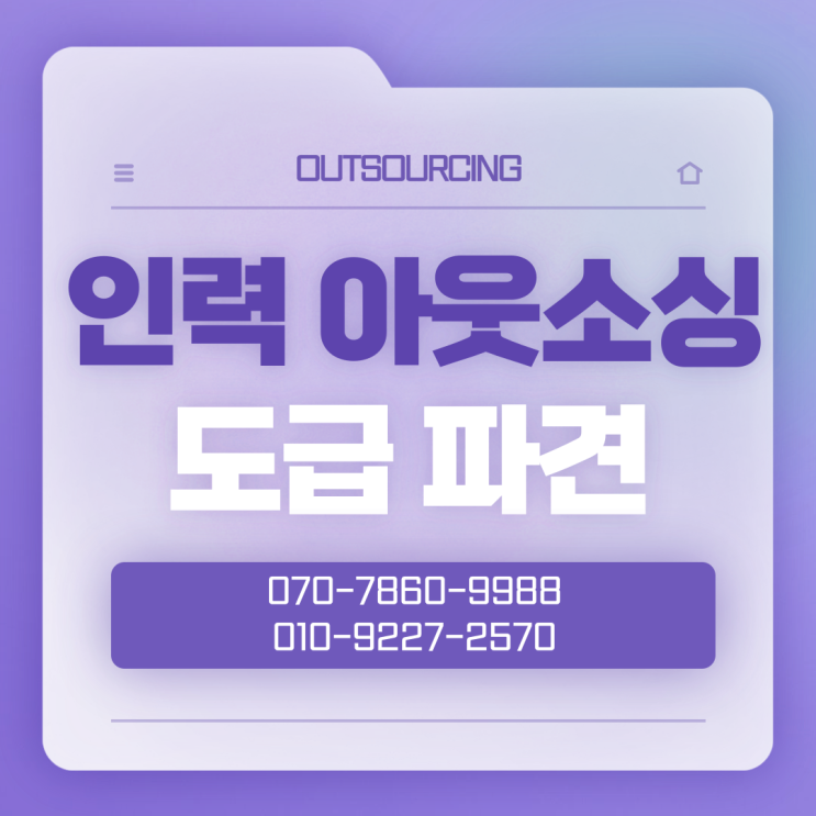  아산 인력 도급 채용대행 아웃소싱, 비용 절감과 효율성 두 마리 토끼 잡기