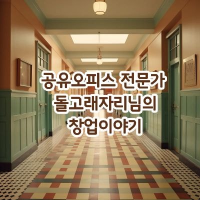  공유오피스 전문가 돌고래자리님의 창업이야기