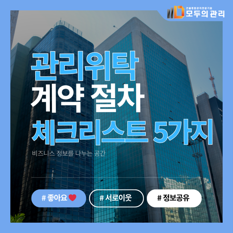  관리위탁계약 절차, 꼭 알아야 할 체크리스트 5가지