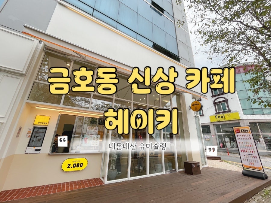 헤이키커피 금호점 사진 1