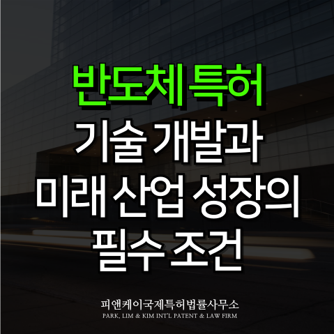  반도체 특허, 기술 개발과 미래 산업 성장의 필수 조건