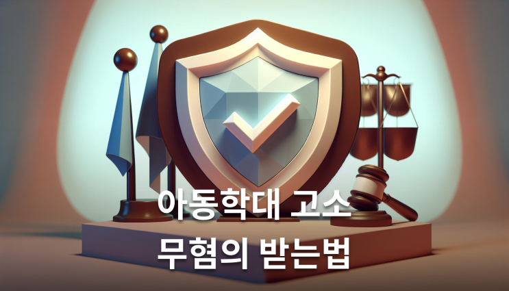  아동학대고소 무혐의 변호사 언제 선임해야
