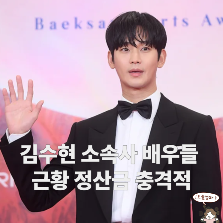 <b>김수현 소속사</b> 배우들 근황 <b>정산금</b> 충격 골드메달리스트 배우... 