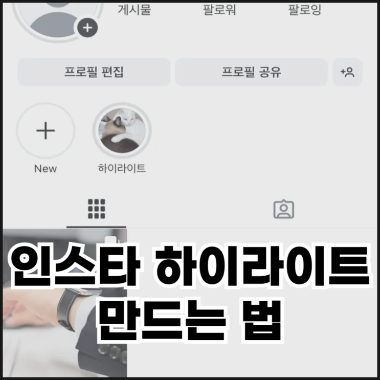  인스타 하이라이트 만드는 법 정리