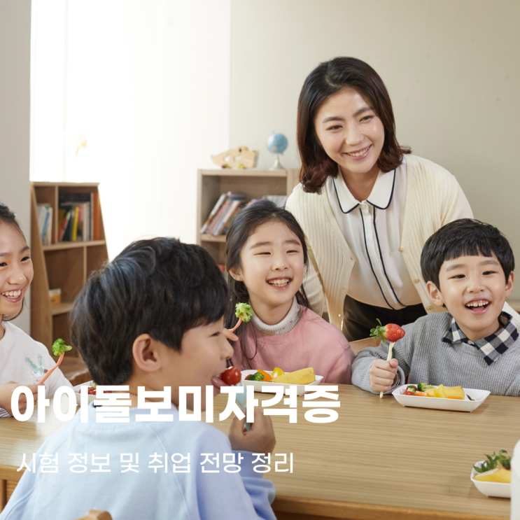  아이돌보미자격증 시험 정보 및 취업 전망 정리