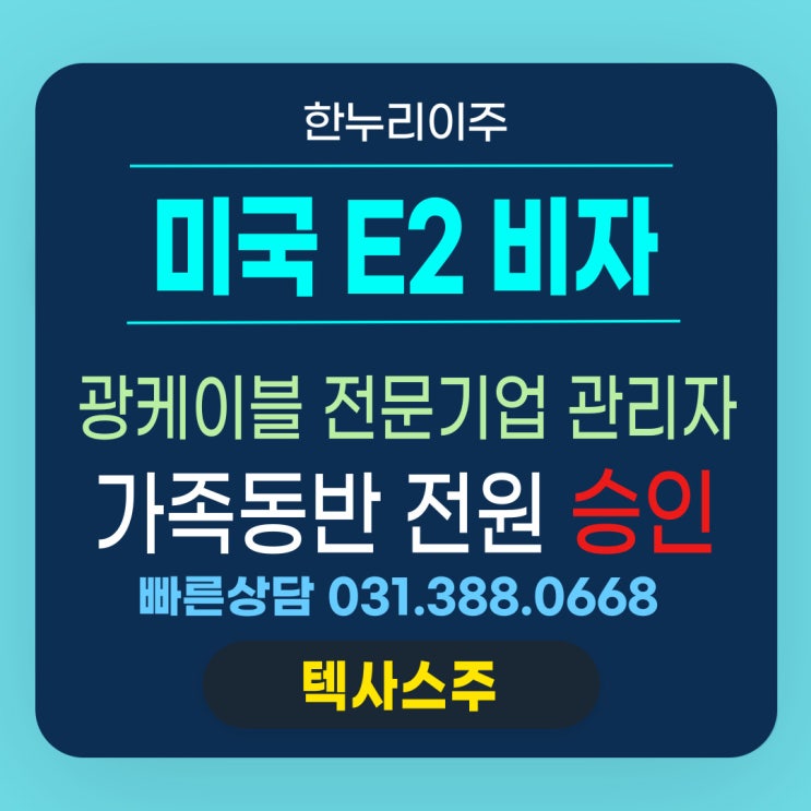  광케이블 전문기업 관리자, E2 비자 가족 동반 승인 소식