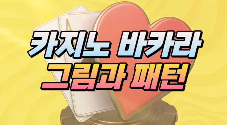  카지노 바카라 그림과 패턴에 대해서