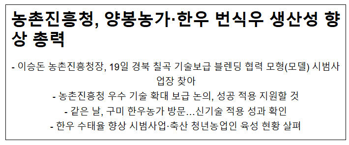  농촌진흥청, 양봉농가·한우 번식우 생산성 향상 총력