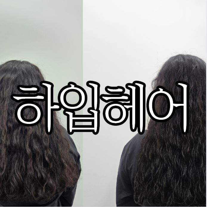  창원미용실 '하입헤어' 클리닉잘하는 미용실