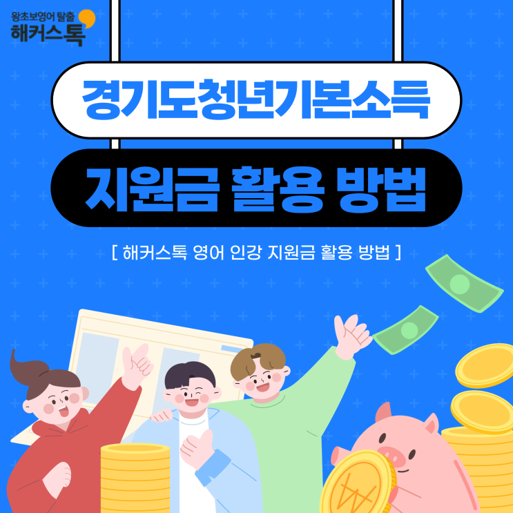  경기도 청년기본소득 사용처 해커스톡 영어 인강 지원금 활용 방법