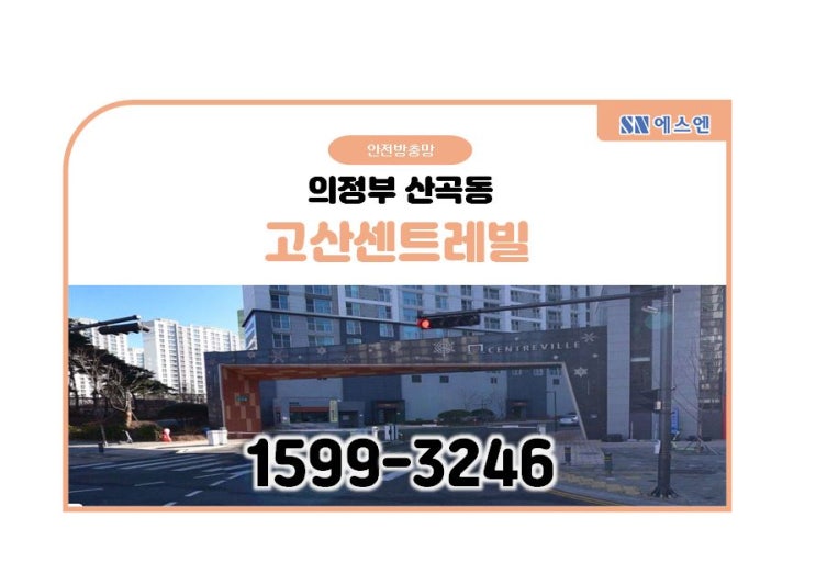  의정부 고산동 고산센트레빌 안전방충망 시공