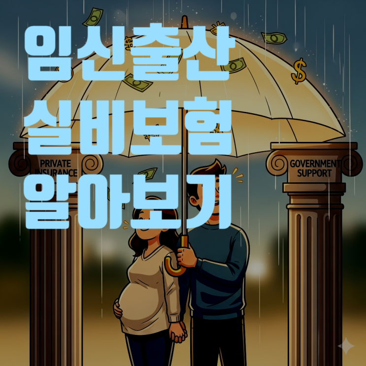 예비맘을 위한 임신·출산 실비보험 A to Z: 제왕절개부터 유산까지 이 글 하나로 끝!