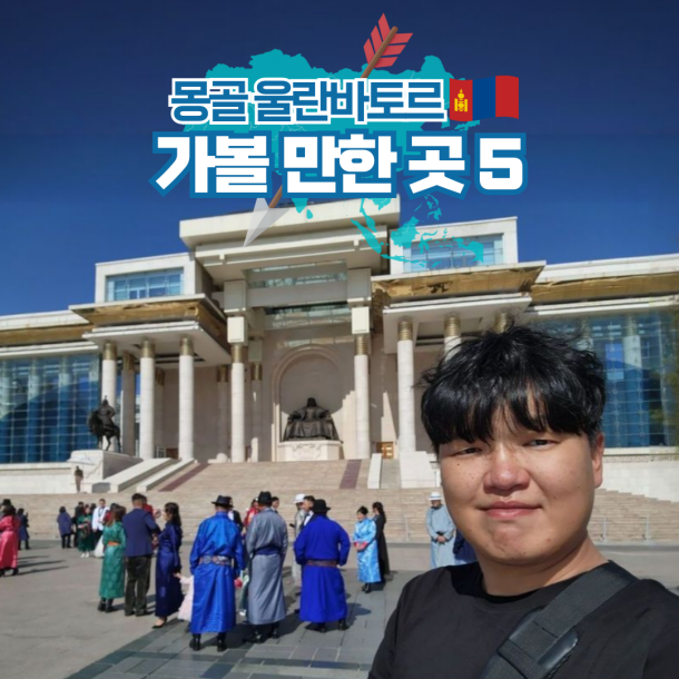  몽골 울란바토르 자유여행 시내 코스 추천 가볼만한곳 5