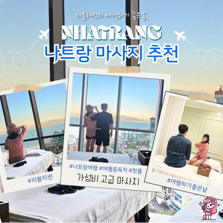  나트랑 마사지 팁 고급 마사지 비교 추천