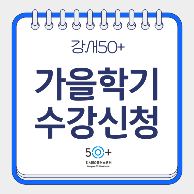  강서50플러스센터 2025년 2학기 2차 교육프로그램 수강생 모집